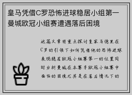 皇马凭借C罗恐怖进球稳居小组第一 曼城欧冠小组赛遭遇落后困境