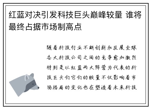 红蓝对决引发科技巨头巅峰较量 谁将最终占据市场制高点