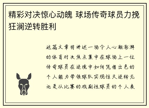 精彩对决惊心动魄 球场传奇球员力挽狂澜逆转胜利