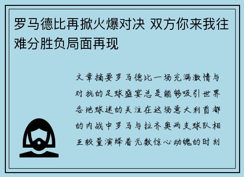 罗马德比再掀火爆对决 双方你来我往难分胜负局面再现