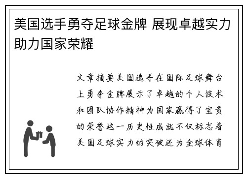 美国选手勇夺足球金牌 展现卓越实力助力国家荣耀