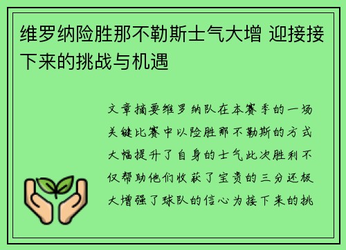 维罗纳险胜那不勒斯士气大增 迎接接下来的挑战与机遇