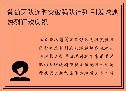 葡萄牙队连胜突破强队行列 引发球迷热烈狂欢庆祝