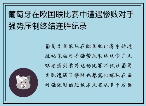 葡萄牙在欧国联比赛中遭遇惨败对手强势压制终结连胜纪录