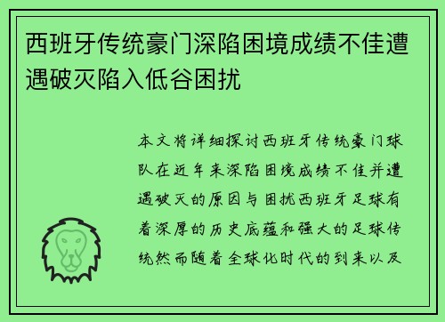 西班牙传统豪门深陷困境成绩不佳遭遇破灭陷入低谷困扰