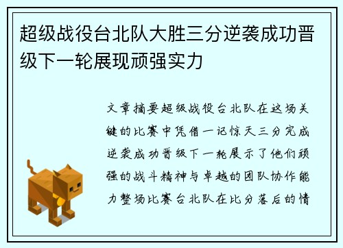 超级战役台北队大胜三分逆袭成功晋级下一轮展现顽强实力