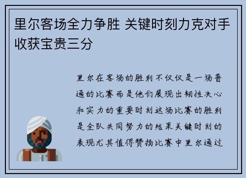 里尔客场全力争胜 关键时刻力克对手收获宝贵三分