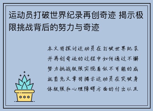 运动员打破世界纪录再创奇迹 揭示极限挑战背后的努力与奇迹