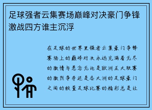 足球强者云集赛场巅峰对决豪门争锋激战四方谁主沉浮