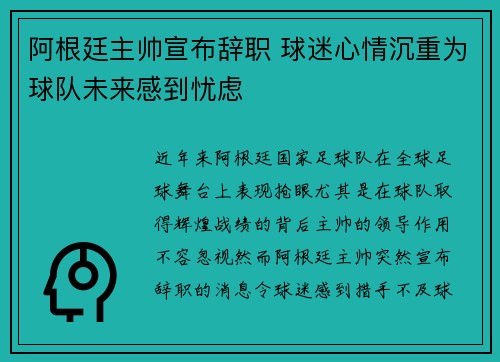 阿根廷主帅宣布辞职 球迷心情沉重为球队未来感到忧虑