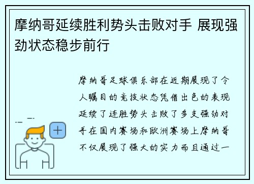 摩纳哥延续胜利势头击败对手 展现强劲状态稳步前行