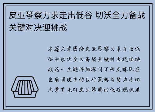 皮亚琴察力求走出低谷 切沃全力备战关键对决迎挑战