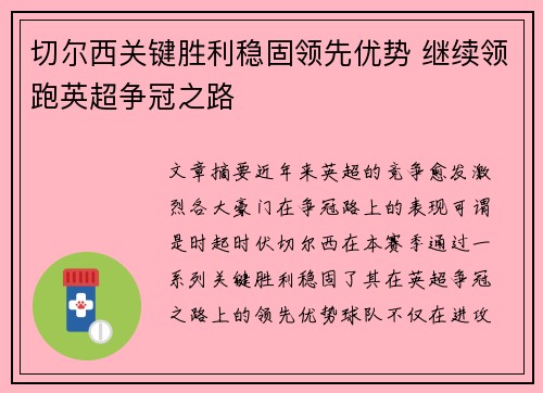 切尔西关键胜利稳固领先优势 继续领跑英超争冠之路