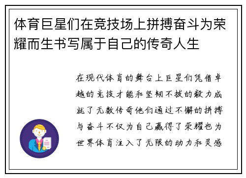 体育巨星们在竞技场上拼搏奋斗为荣耀而生书写属于自己的传奇人生