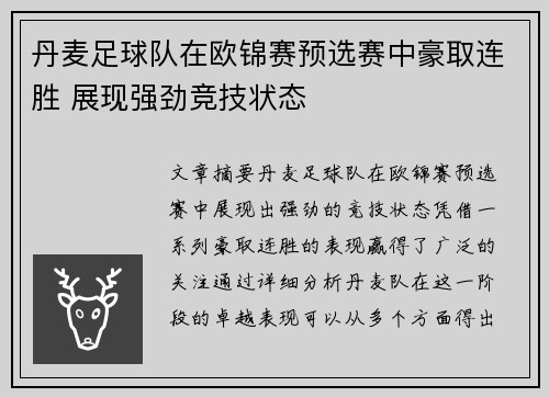 丹麦足球队在欧锦赛预选赛中豪取连胜 展现强劲竞技状态