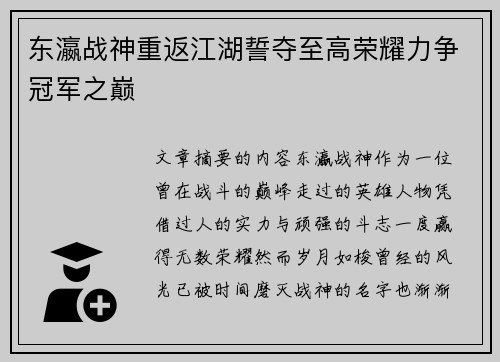 东瀛战神重返江湖誓夺至高荣耀力争冠军之巅