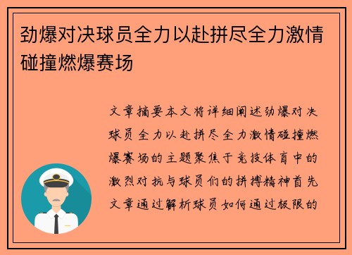 劲爆对决球员全力以赴拼尽全力激情碰撞燃爆赛场