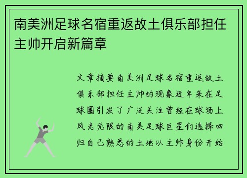 南美洲足球名宿重返故土俱乐部担任主帅开启新篇章