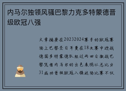 内马尔独领风骚巴黎力克多特蒙德晋级欧冠八强