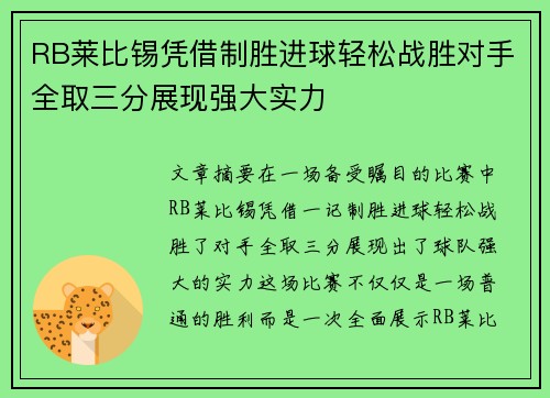 RB莱比锡凭借制胜进球轻松战胜对手全取三分展现强大实力