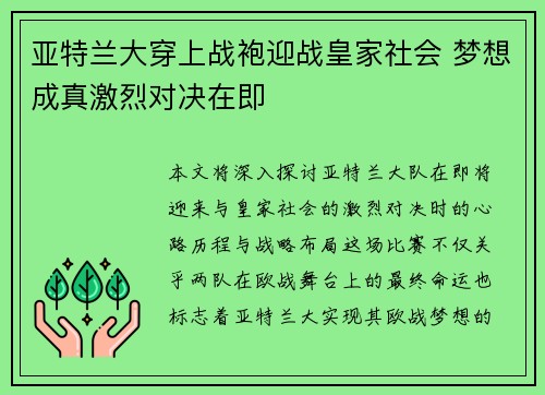 亚特兰大穿上战袍迎战皇家社会 梦想成真激烈对决在即