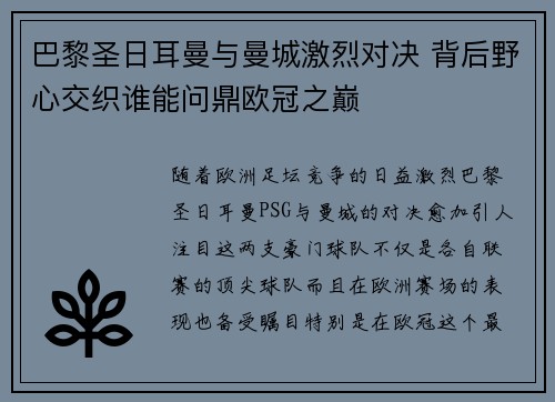 巴黎圣日耳曼与曼城激烈对决 背后野心交织谁能问鼎欧冠之巅