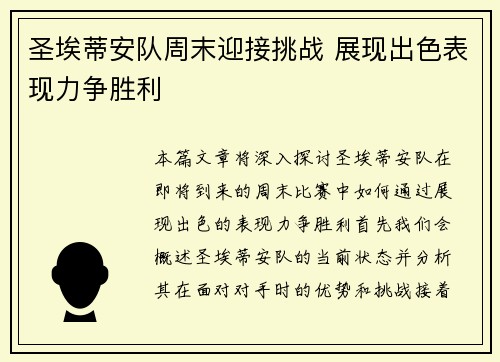 圣埃蒂安队周末迎接挑战 展现出色表现力争胜利