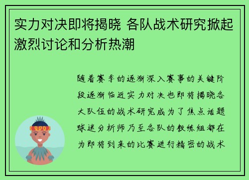 实力对决即将揭晓 各队战术研究掀起激烈讨论和分析热潮