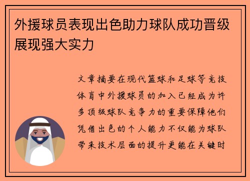 外援球员表现出色助力球队成功晋级展现强大实力