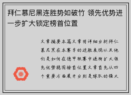 拜仁慕尼黑连胜势如破竹 领先优势进一步扩大锁定榜首位置