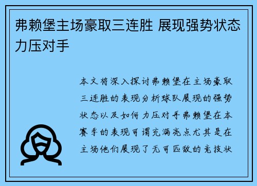 弗赖堡主场豪取三连胜 展现强势状态力压对手