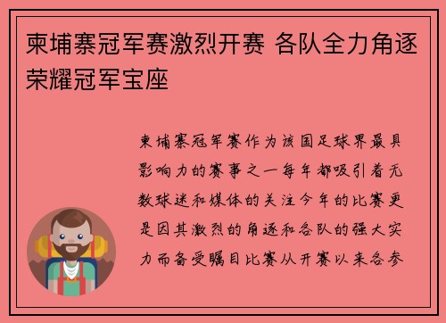 柬埔寨冠军赛激烈开赛 各队全力角逐荣耀冠军宝座