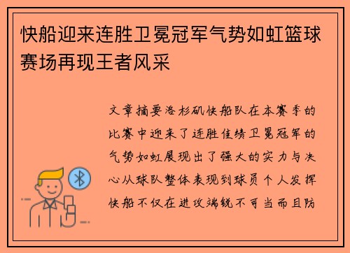 快船迎来连胜卫冕冠军气势如虹篮球赛场再现王者风采