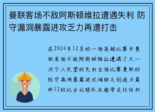 曼联客场不敌阿斯顿维拉遭遇失利 防守漏洞暴露进攻乏力再遭打击