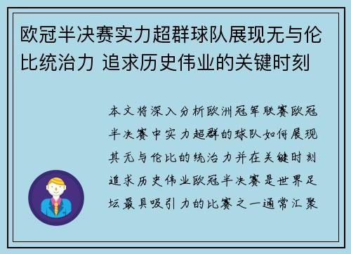 欧冠半决赛实力超群球队展现无与伦比统治力 追求历史伟业的关键时刻