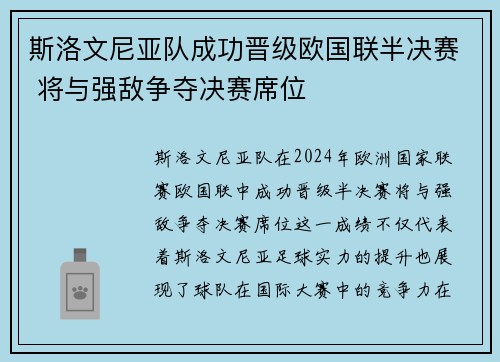 斯洛文尼亚队成功晋级欧国联半决赛 将与强敌争夺决赛席位