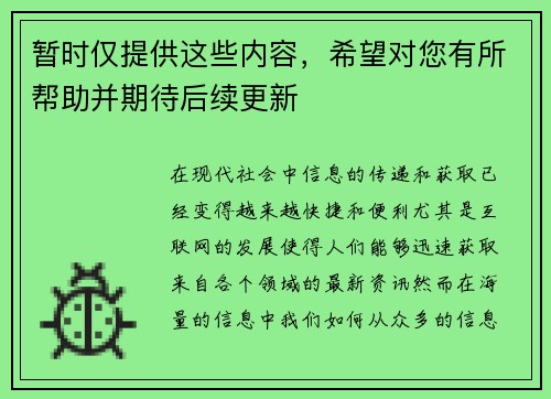 暂时仅提供这些内容，希望对您有所帮助并期待后续更新