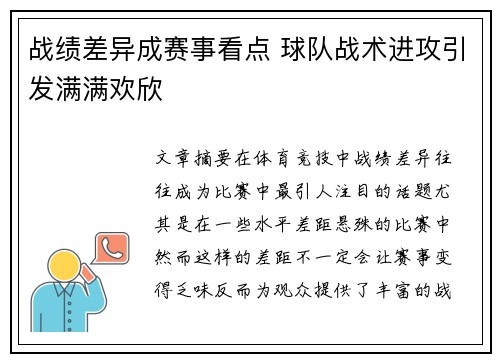 战绩差异成赛事看点 球队战术进攻引发满满欢欣