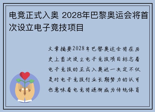 电竞正式入奥 2028年巴黎奥运会将首次设立电子竞技项目