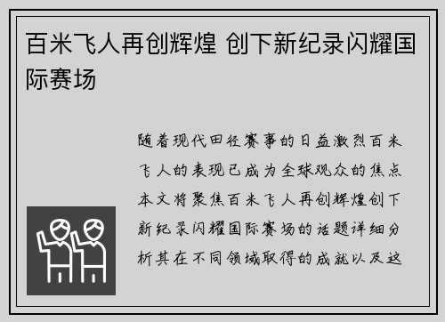百米飞人再创辉煌 创下新纪录闪耀国际赛场