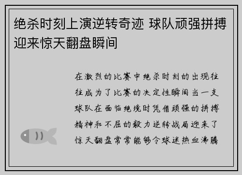 绝杀时刻上演逆转奇迹 球队顽强拼搏迎来惊天翻盘瞬间