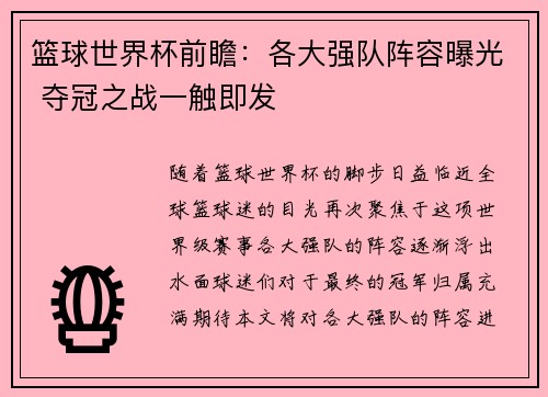 篮球世界杯前瞻：各大强队阵容曝光 夺冠之战一触即发