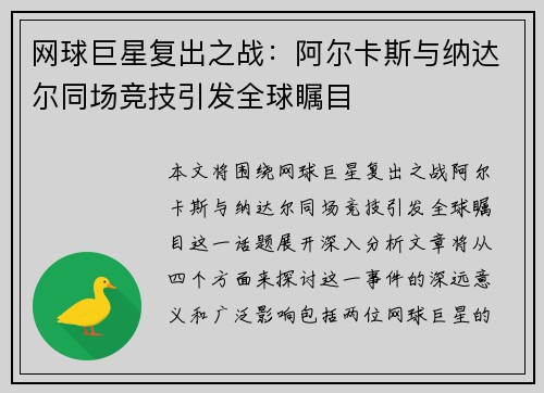 网球巨星复出之战：阿尔卡斯与纳达尔同场竞技引发全球瞩目