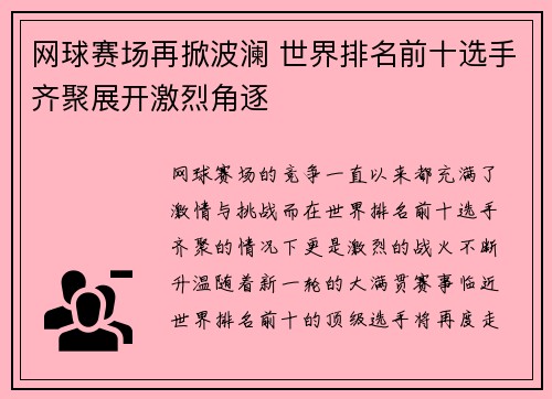 网球赛场再掀波澜 世界排名前十选手齐聚展开激烈角逐