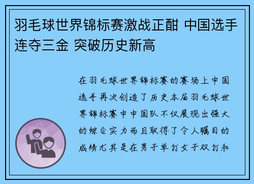 羽毛球世界锦标赛激战正酣 中国选手连夺三金 突破历史新高