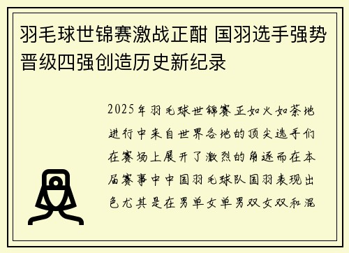 羽毛球世锦赛激战正酣 国羽选手强势晋级四强创造历史新纪录