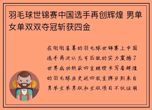 羽毛球世锦赛中国选手再创辉煌 男单女单双双夺冠斩获四金