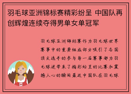 羽毛球亚洲锦标赛精彩纷呈 中国队再创辉煌连续夺得男单女单冠军
