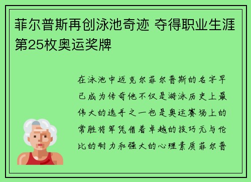 菲尔普斯再创泳池奇迹 夺得职业生涯第25枚奥运奖牌