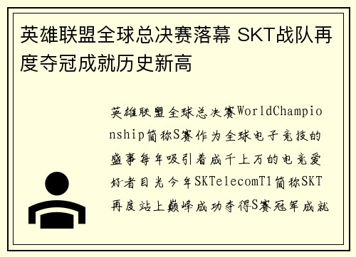 英雄联盟全球总决赛落幕 SKT战队再度夺冠成就历史新高